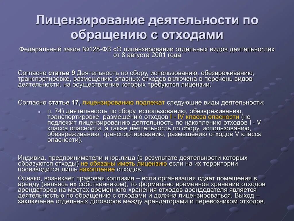 Лицензирование деятельности по обращению с отходами. Обращение с отходами виды работ. Лицензирование деятельности по обращению с опасными отходами. Лицензия на обращение с отходами. Обезвреживание отходов рф