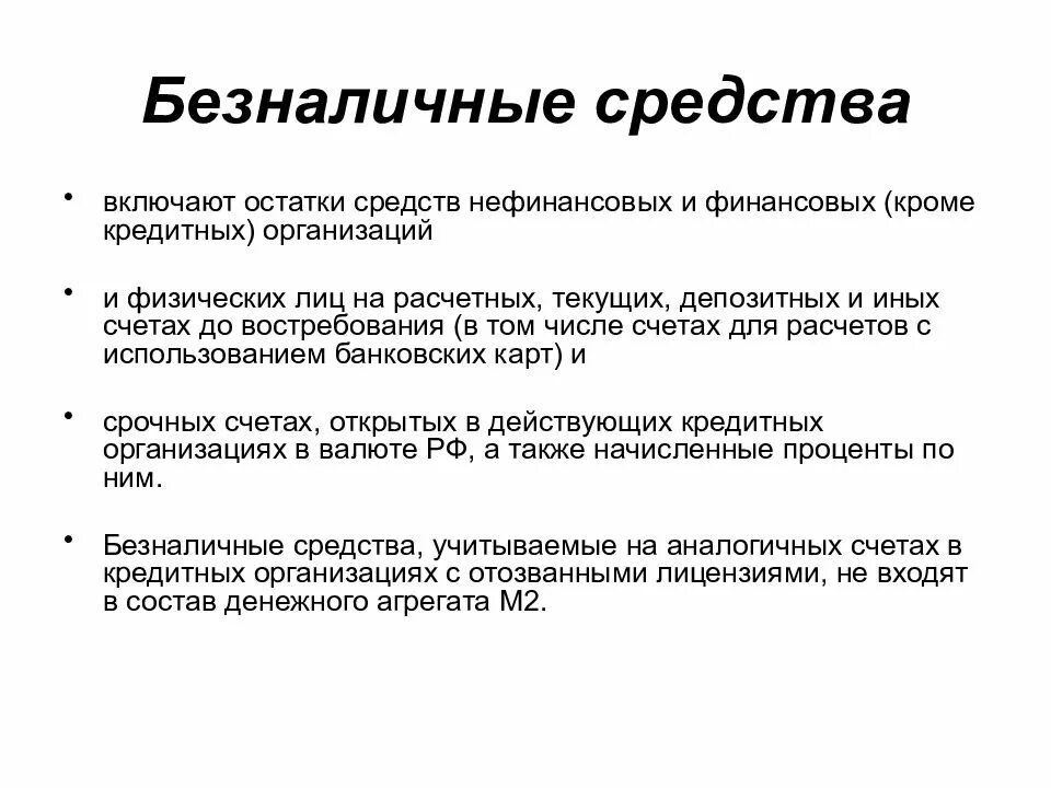 Депозитный счет является. Безналичные средства. Средства на расчетных и текущих счетах это. Средства на счетах до востребования. Способы измерения денежной массы.