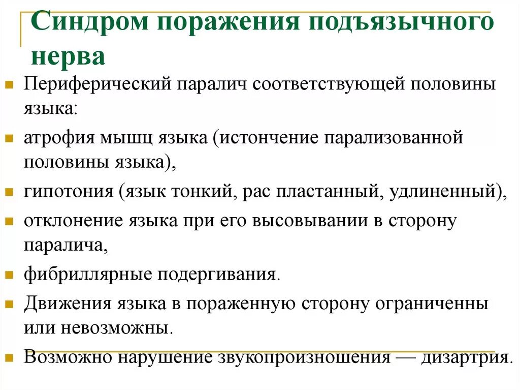 Симптомы поражения черепных нервов. Симптомы поражения подъязычного нерва. Периферический паралич 12 ЧМН. Синдром поражения подъязычного нерва. Поражение 12 пары черепных нервов.