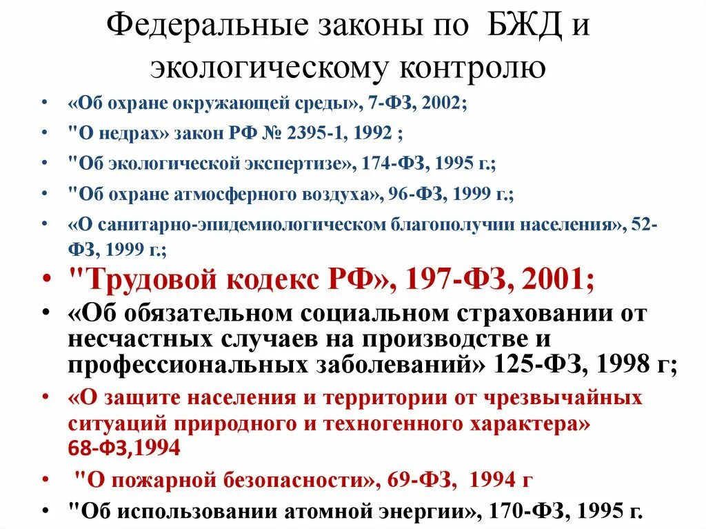 Законы БЖД. Федеральные законы безопасности жизнедеятельности. Федеральные законы БЖД. ФЗ по БЖД.