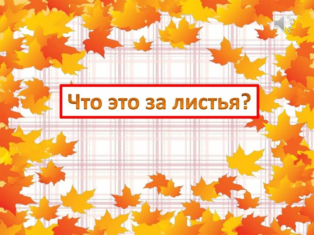 Падает лист стих. Стихотворение листопад. листья желтые летят падают кружатся. листья пожелтели птицы улетели. стих листья падают кружатся.