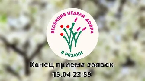 Весенние недели