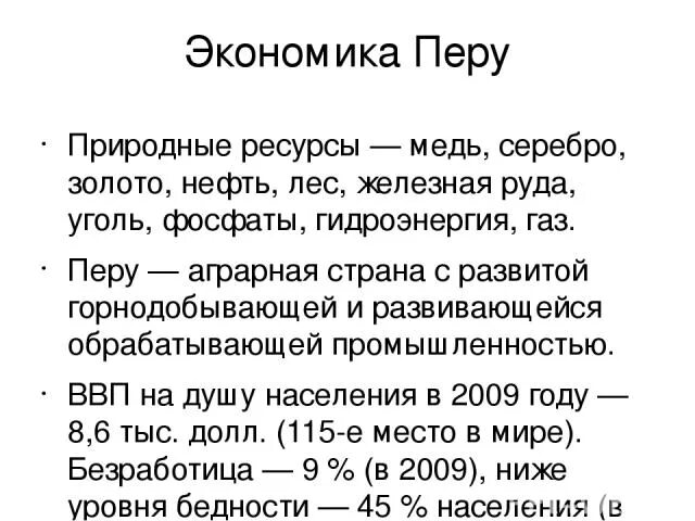 Доклад на тему перу. Экономическое развитие перу. Перу вывод по стране. Экономика перу. Описание страны перу.