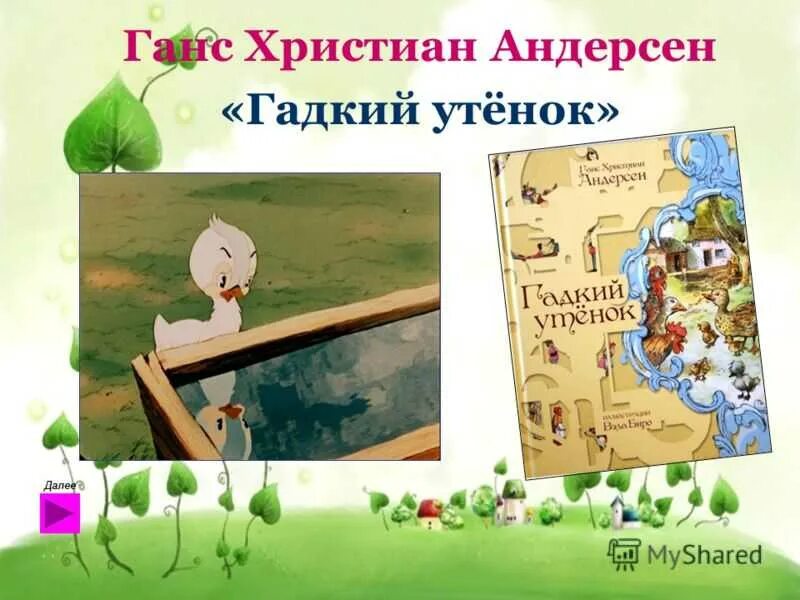 Г х андерсен сказки гадкий. Г Х Андерсен Гадкий утёнок 3 класс.