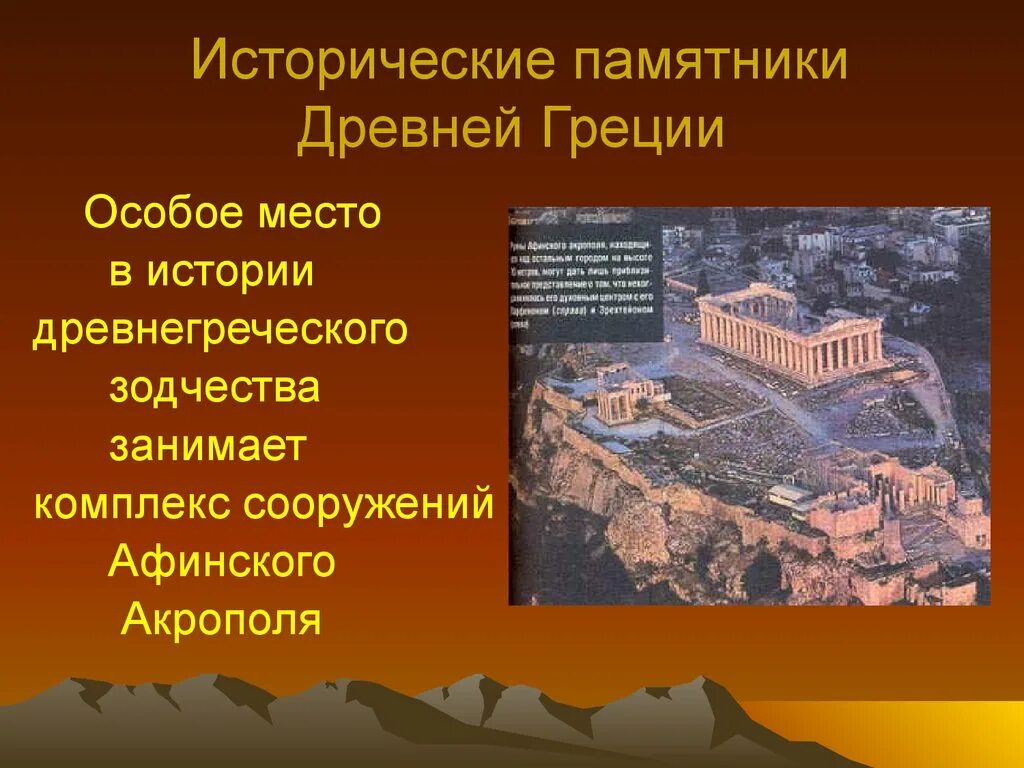 Древняя греция 5 класс краткое содержание. Памятники культуры древней Греции 5 класс. Древняя Греция презентация 5 класс. Историческое памятник древней Греции Акрополь. Культура Греции презентация.