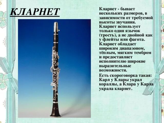 Кларнет музыкальный инструмент 2 класс. Кларнет характеристика тембра. Кларнет бывает нескольких размеров. Кларнет тембр звучания.