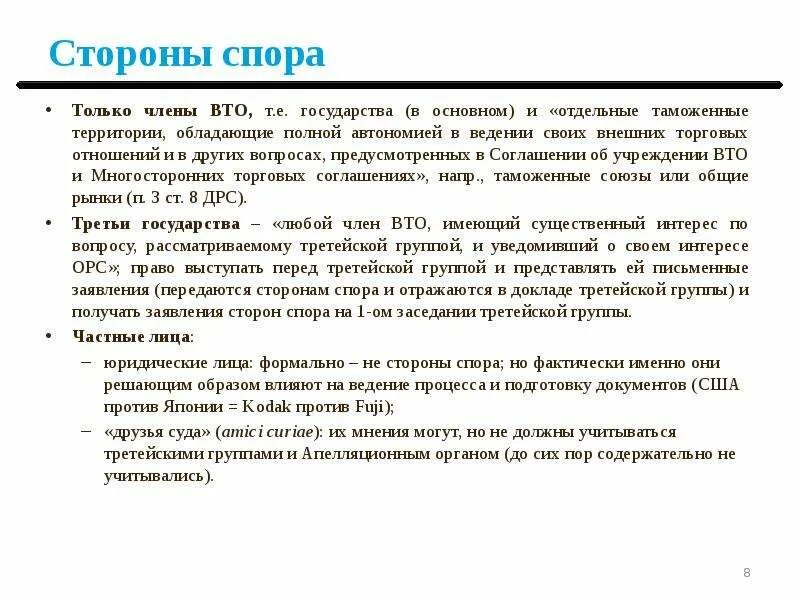 Стороны спора и их представители. Отрицательные стороны спора. Порядок рассмотрения споров ВТО. Разрешение споров в ВТО. По заявлению стороны в споре