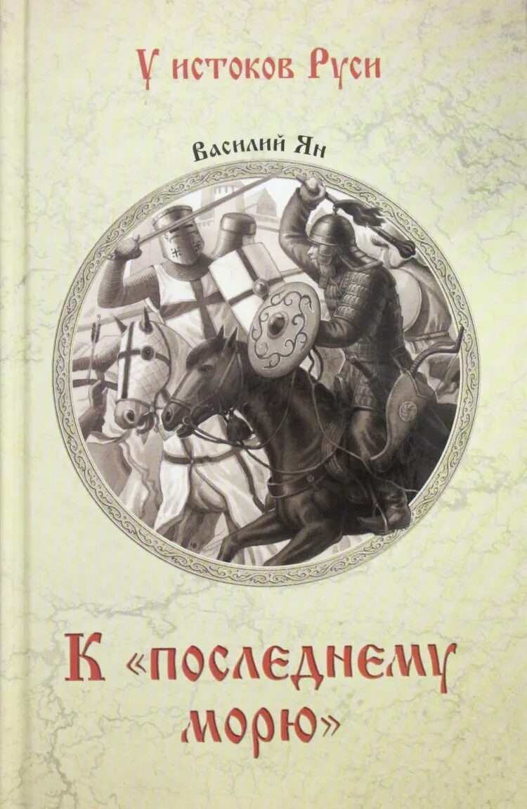 К последнему морю василий ян книга. Ян в. К последнему морю. К "последнему морю" ( ян в. К "последнему морю".