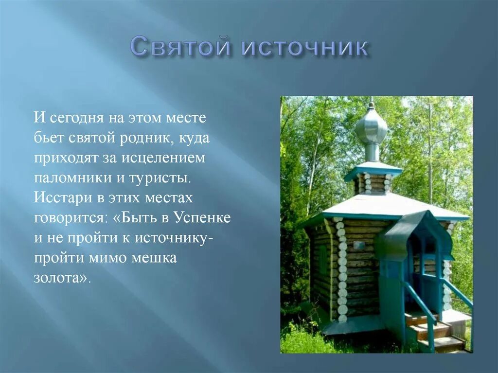 Святой источник данные