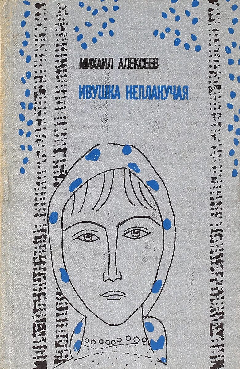 Ивушка неплакучая аудиокнига. М Алексеев Ивушка неплакучая. Книга Алексеева Ивушка неплакучая. Озон Ивушка.