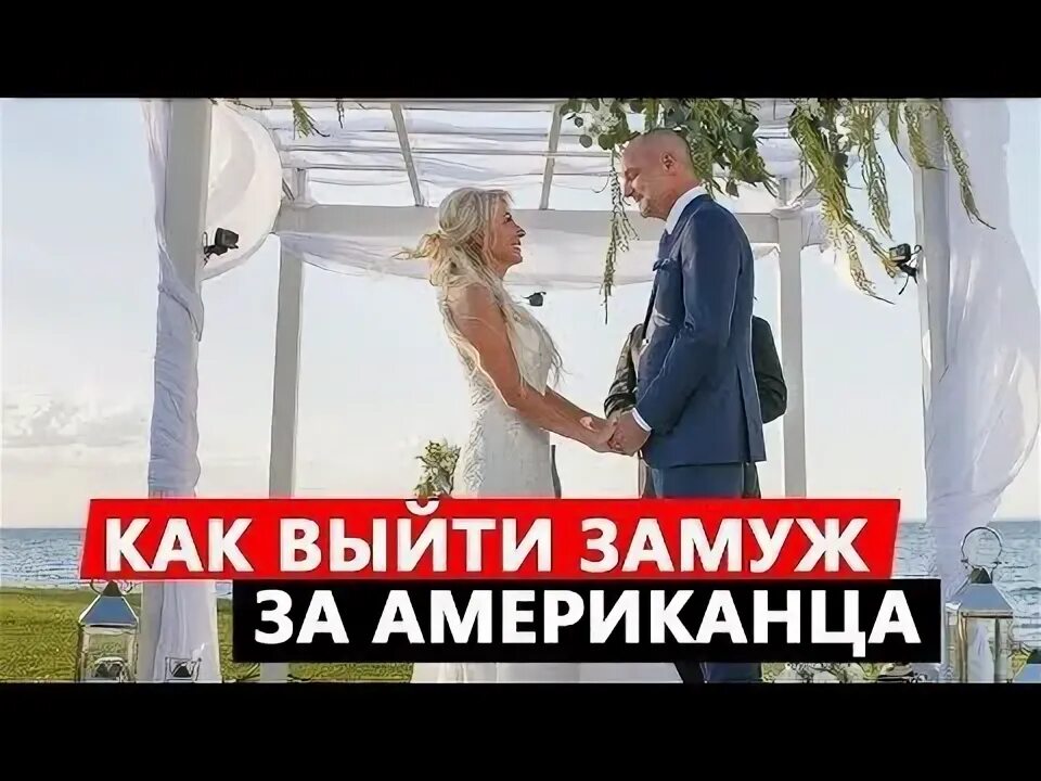 Выйти замуж за американца Как выйти замуж за американца Я сходила на 100 свиданий в США YouTube