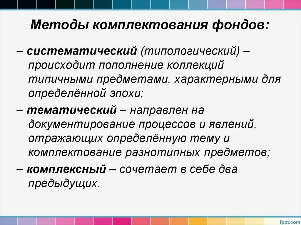 Методика комплектования. Способы комплектования архива. Способы комплектования музейных фондов. Метод комплектования это. Организация комплектования работ