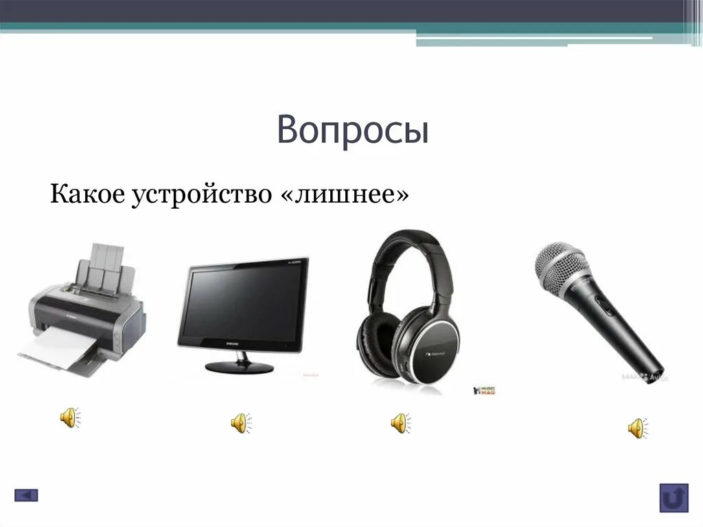 Какое устройство нашла. Принтер монитор наушники микрофон. графические изображения принтера монитора наушников микрофона. какое устройство лишнее принтер монитор наушники микрофон. наушники с микрофоном для компьютера.