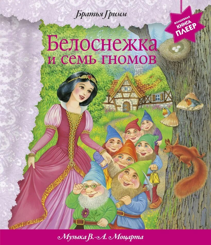 Белоснежка и 7 гномов книжка братьев Гримм. Сказки братьев Гримм Белоснежка книга. Книга Белоснежка и семь гномов Перро. Белоснежка 7 лет