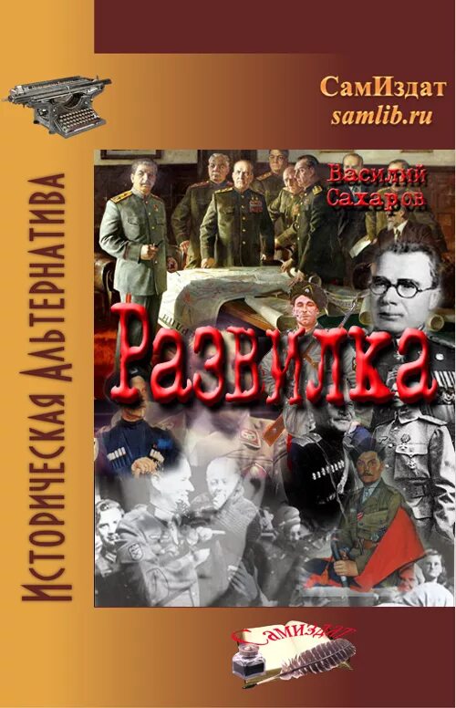 Лучшее в жанре альтернативная история. Книги самиздат новинки. альтернативная история книги. обложки книг альтернативная история. жанр альтернатива книги.