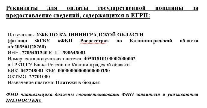 Реквизиты для оплаты государственной пошлины. Госпошлина за выписку из ЕГРН. Госпошлина за выписку из ЕГРН реквизиты. Госпошлина МФЦ. Реквизиты оплаты госпошлины апелляционная жалоба