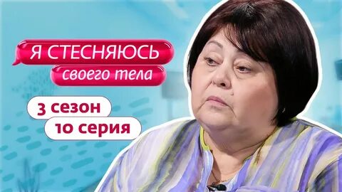 Смотреть шоу Я стесняюсь своего тела: 10 выпуск 3 сезон онлайн бесплатно в ...