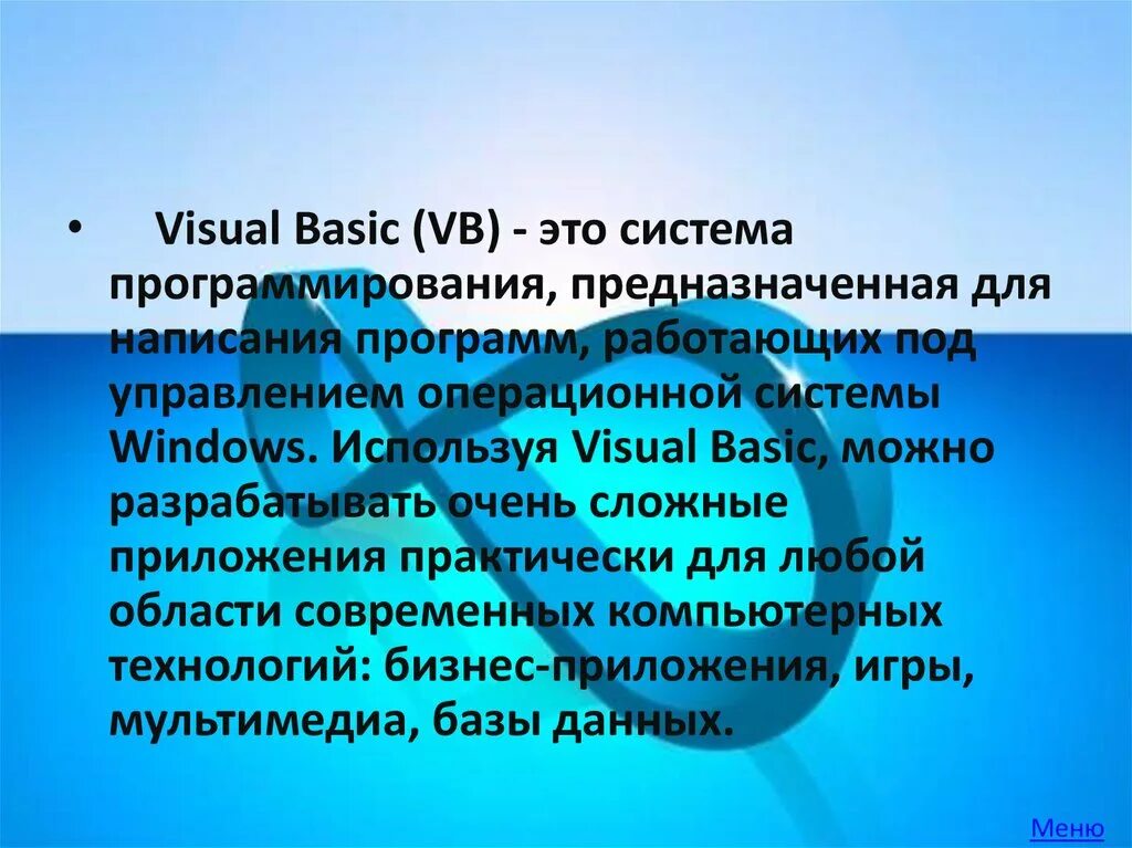 Язык программирования basic относится. Бейсик. basic бейсик. системы программирования basic. vb.