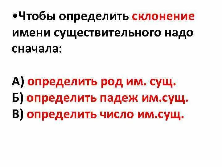 Начальной формой имени существительного является. Чтобы определить склонение имени существительного надо. Чтобы определить склонение имени существительного нужно. Чтобы определить склонение имени существительного надо сначала. Чтобы определить склонение имен существительных надо сначала.