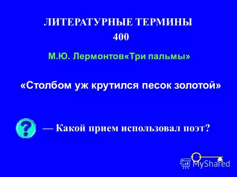 столбом уж крутился песок. восточное сказание три пальмы лермонтов. вдали голубой столбом уж крутился песок золотой.