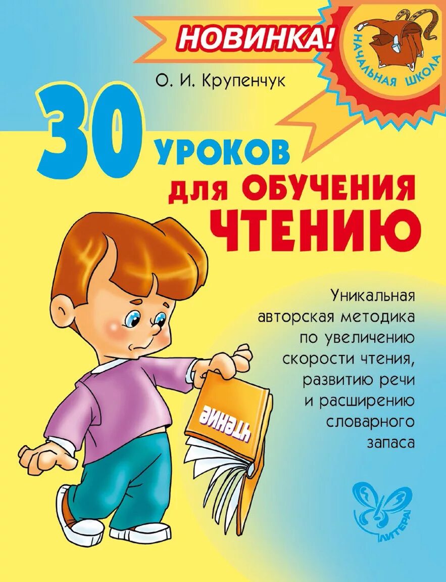 Пособие для обучения чтению. Пособие по чтению. пособия по обучению чтению. литература для обучения чтению. методички по обучению чтению.