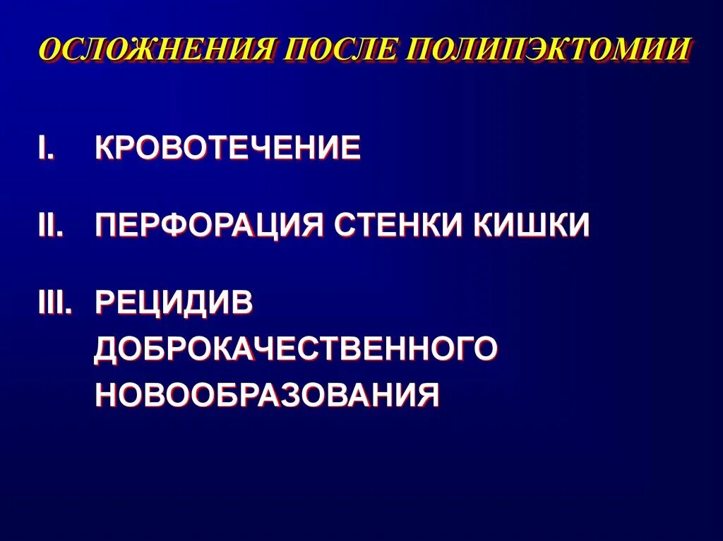 Осложнения полипэктомии. Полипэктомия осложнения. Эндоскопическая полипэктомия осложнения. Рецидивирование доброкачественной опухоли. Рецидив кишечника