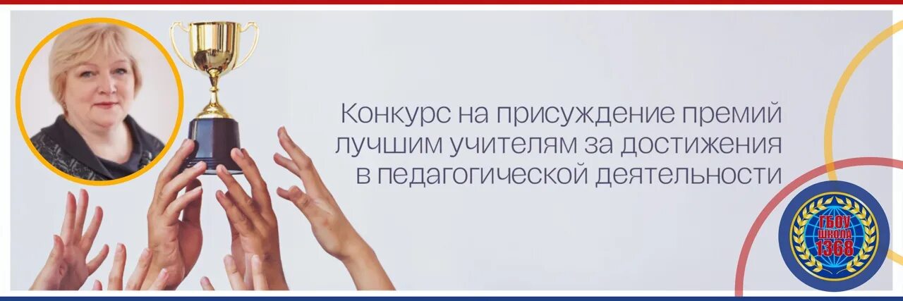 Конкурс на присуждение премий лучшим учителям 2025. Конкурс на присуждение премий лучшим учителям победители. премии лучшим учителям за достижения. учителя школы москва 1368.