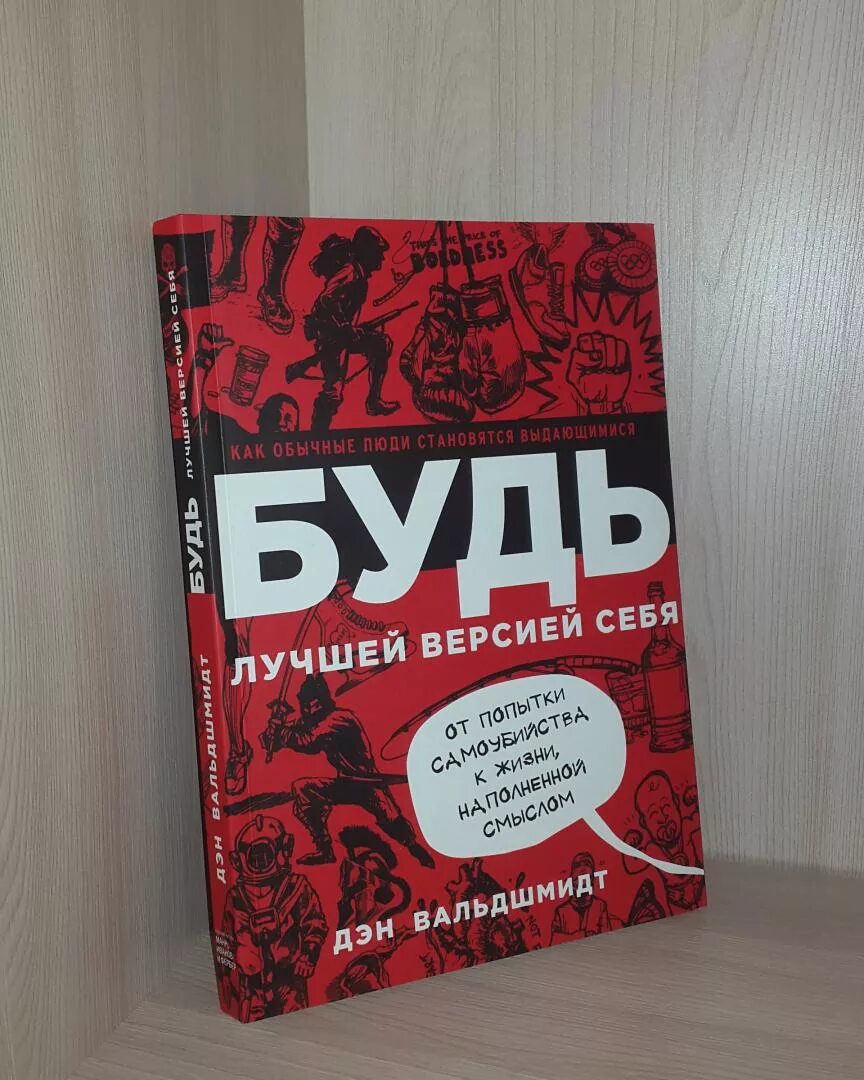 Будь лучшей версией себя Дэн Вальдшмидт. Книга будь лучшей версией себя Дэн Вальдшмидт. Дэн Вальдшмидт Стань лучшей версией себя. Как стать лучшие версией себя.