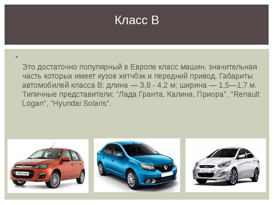 Классы авто. Классификация классов авто. B класс автомобилей. Легковые машины по классам.