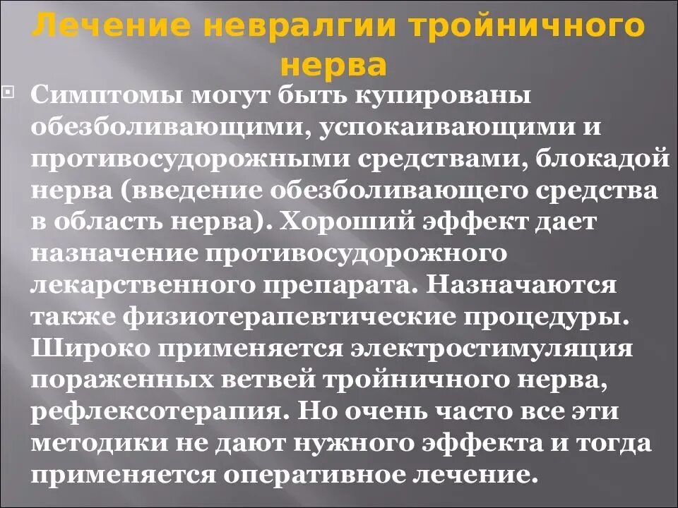 Троичный лицевой нерв воспаление лечение. Терапия невралгии тройничного нерва. Лекарственное средство при невралгии тройничного нерва. Воспаление тройничного лицевого нерва симптомы. Препараты при невралгии лицевого нерва.