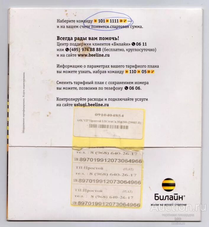 Как активировать новую карту билайн. Билайн GSM. Билайн GSM сим карта. Старая сим карта Билайн GSM. Сим карта Билайн 2022.