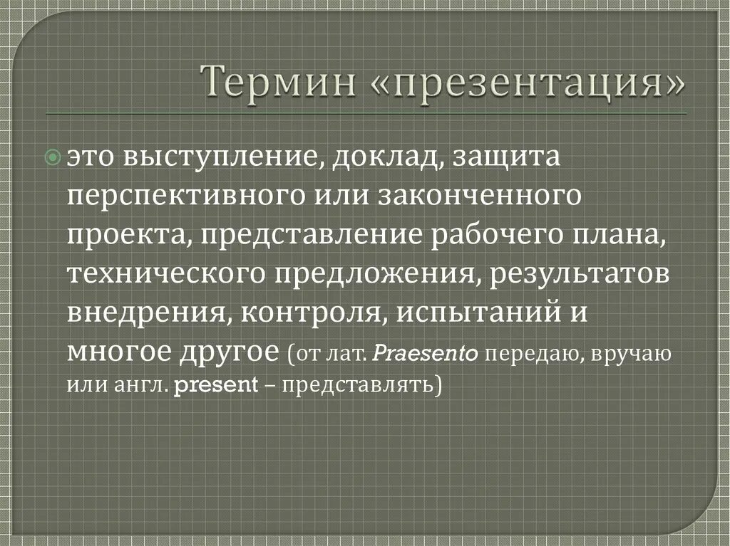 1 дайте определение понятию презентация. Термин для презентации. Терминология презентация. Определение понятий презентация. Основные понятия для презентации.