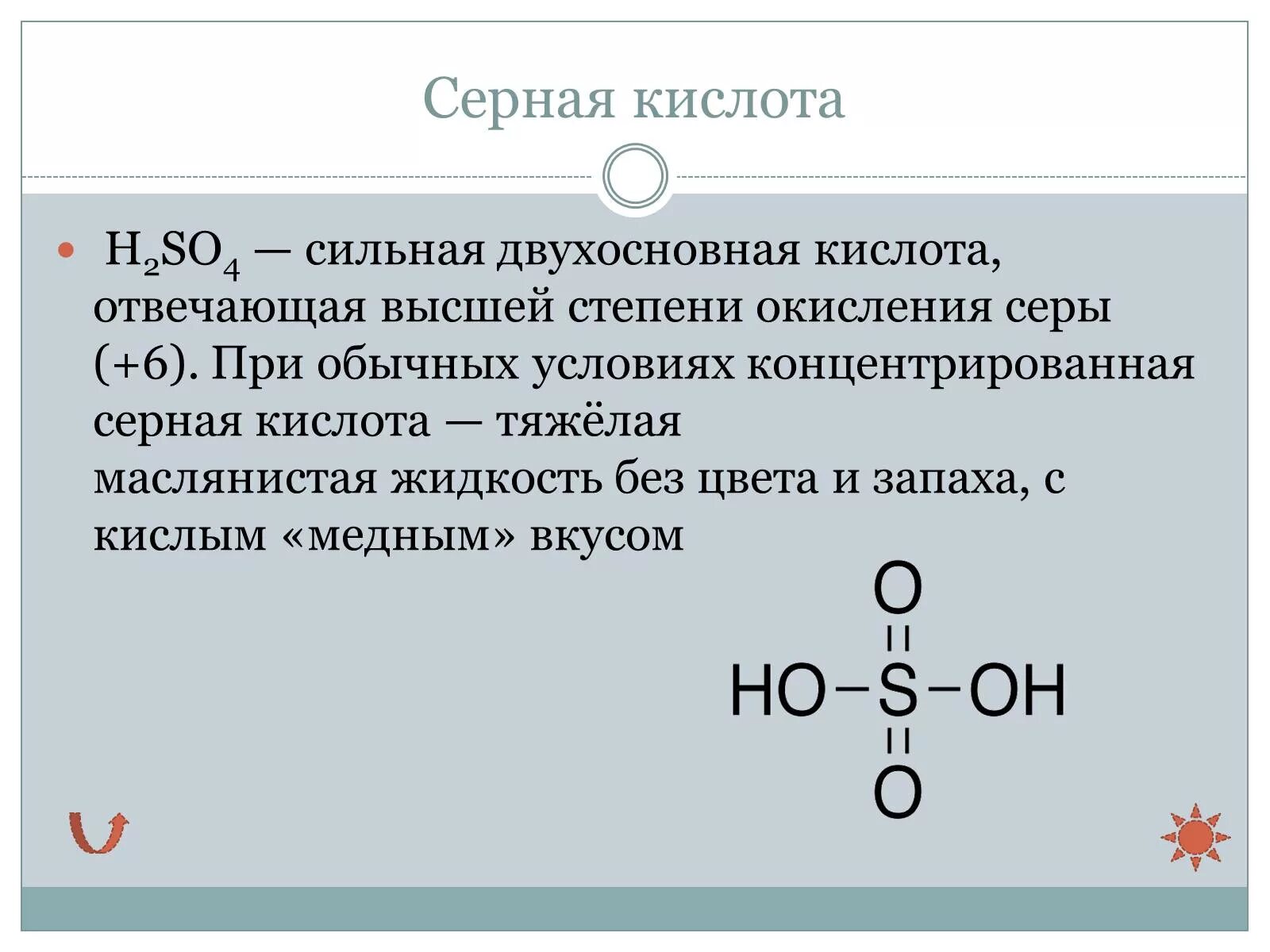Формула паров серной кислоты. Серная кислота тяжелая маслянистая жидкость. Серная кислота презентация. Презентация на тему серная кислота. Серная кислота презентация 9 класс.