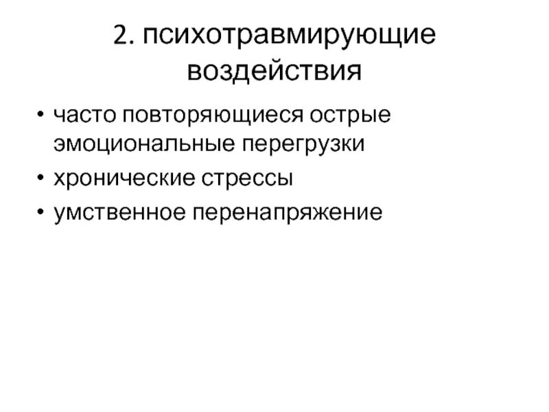 Психотравмирующее воздействие. Острая эмоциональная нагрузка. Психотравмирующие условия.