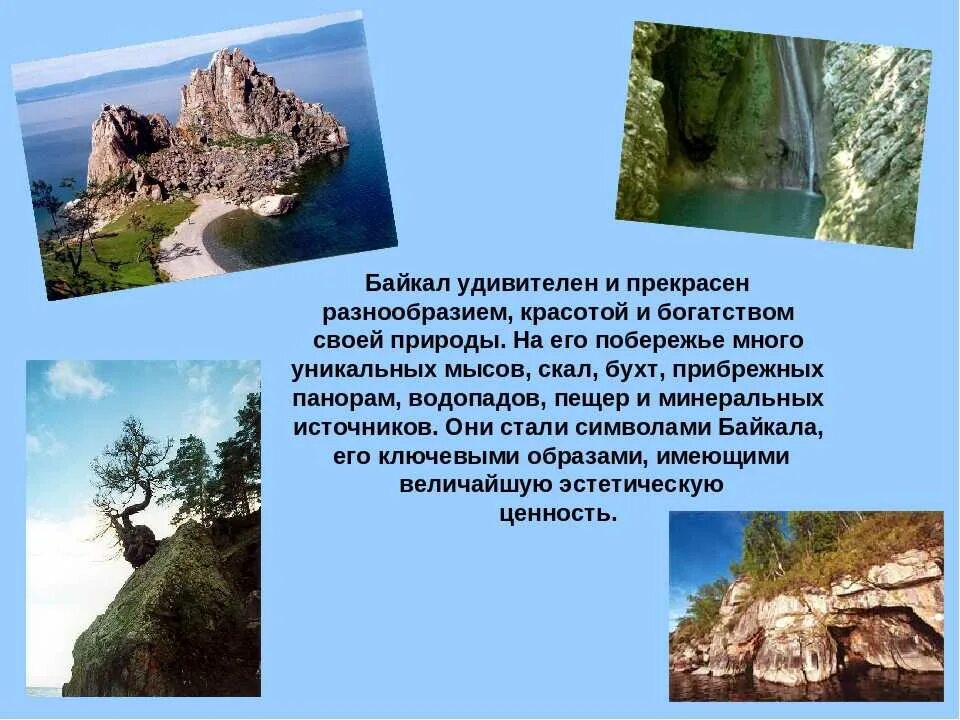 Назовите природное место. Озеро Байкал памятник природы. Памятники природы Байкала. Памятники природы Иркутской области. Презентация природные памятники России озеро Байкал.