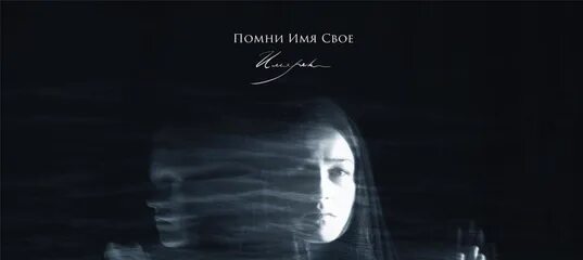 Песня помни имя твое. Помни имя свое. помни имя своё группа. помни имя свое группа обложка. черный человек помни имя свое.