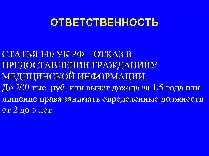 Фонде отказ рф. Ст 140 уголовного кодекса РФ. Отказ в предоставлении гражданину информации. Статья 140 УК РФ. Ч 2 ст.140 УК РФ.