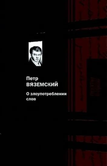 Слова вяземского. О злоупотреблении слов. Книга п. а. Вяземский о злоупотреблении слов.