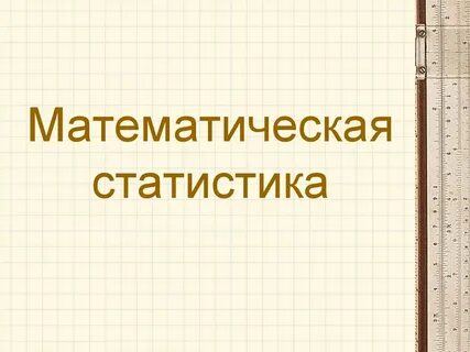 Презентация по статистике