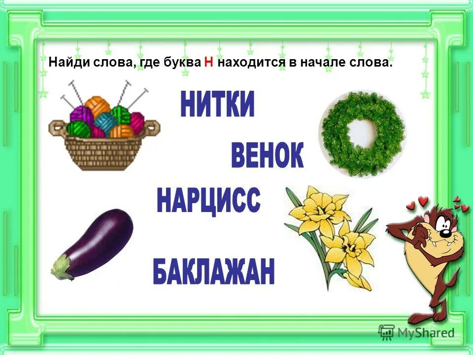 Слова на букву н. Слова начинающиеся на букву н. Слова на букву н в начале. Слова с буквой н в середине. Какое слово начинается на букву н