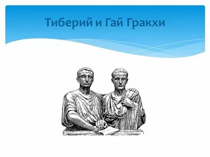 Братья гракхи в древнем риме 5 класс