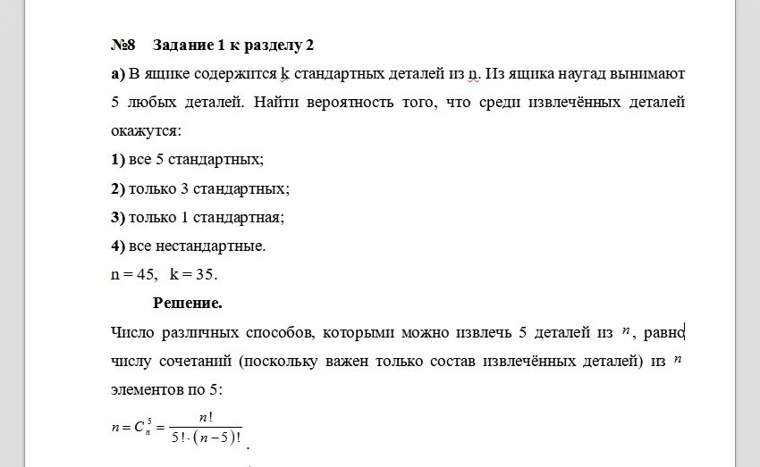 Из ящика взяли 6. Вероятность вытащить стандартную деталь из двух ящиков. В ящике 10 стандартных и 2 бракованных детали. Вероятность изготовления нестандартной детали равна 0.21.. В ящике находится 10 деталей 8 стандартных.