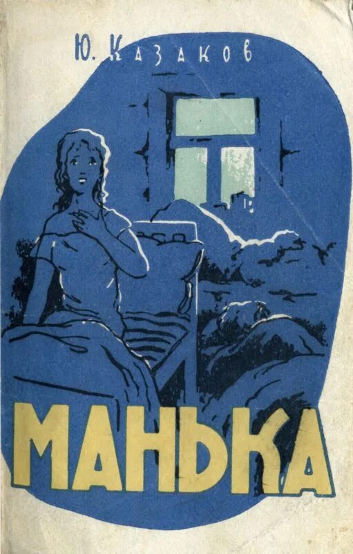 Ю. Казаков «Манька» (1958). Рассказ ю п казакова