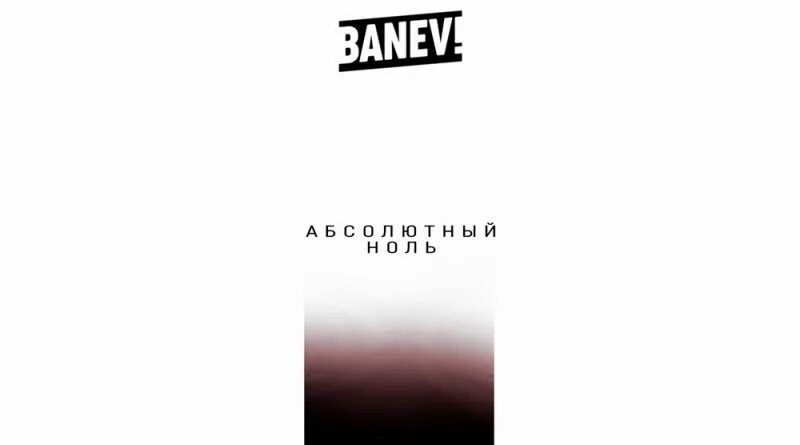 Ниже 0 текст. Banev! Банев.