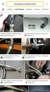 Как снять гибкую подводку