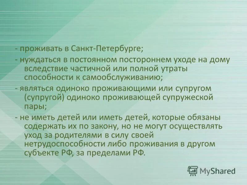 Постоянном постороннем уходе учреждениях