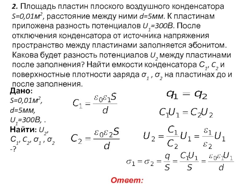 Пластины конденсатора. Пластины плоского воздушного конденсатора. Площадь пластин плоского воздушного конденсатора. Расстояние между пластинами конденсатора. Конденсатор с диэлектриком зарядили до разности