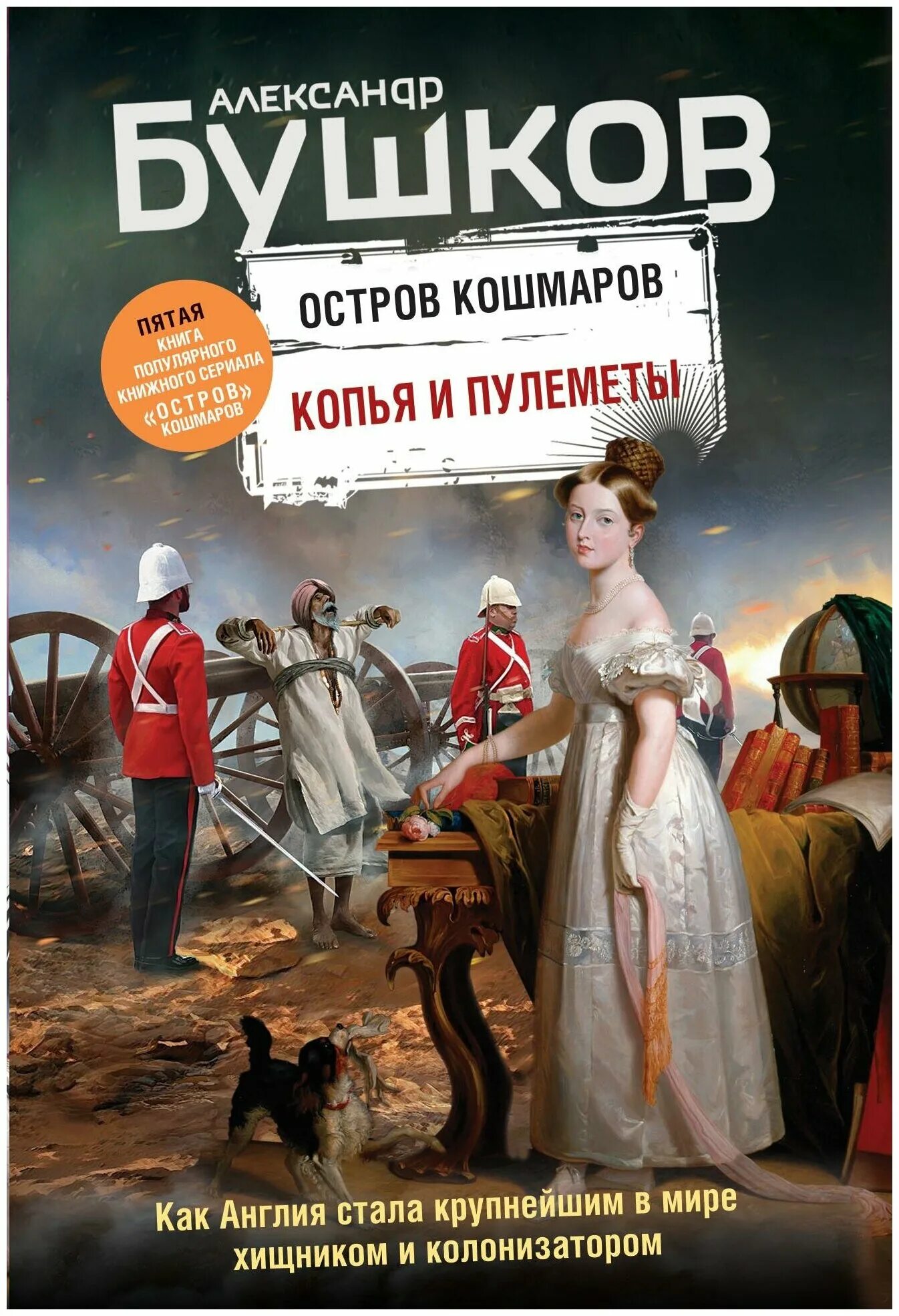 Книги бушкова остров кошмаров. Книги бушкова остров кошмаров. Остров кошмаров. Остров кошмаров. Остров кошмаров бушков.