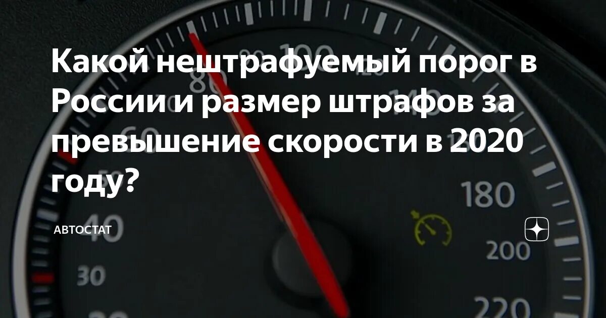 Превышение это. Таблица штрафов за превышение скорости в 2020 году. Нарушение скоростного режима штрафы 2020. Штрафы ГИБДД за превышение скорости в 2020. Штрафы за скоростной режим в 2020 году.