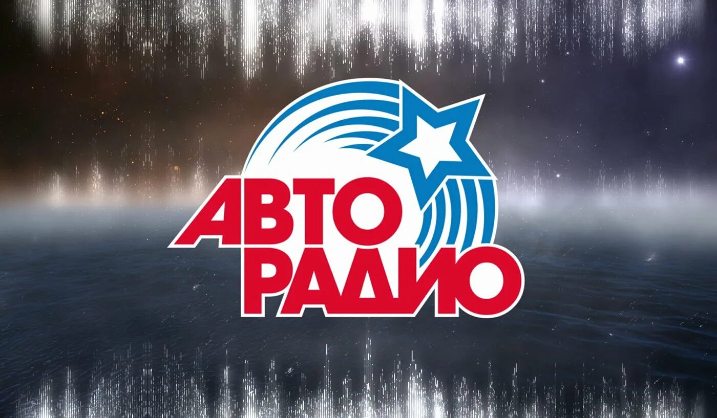 Дискотека 80. Авторадио томск слушать. Авторадио. Авторадио томск слушать. Логотип радио авторадио.